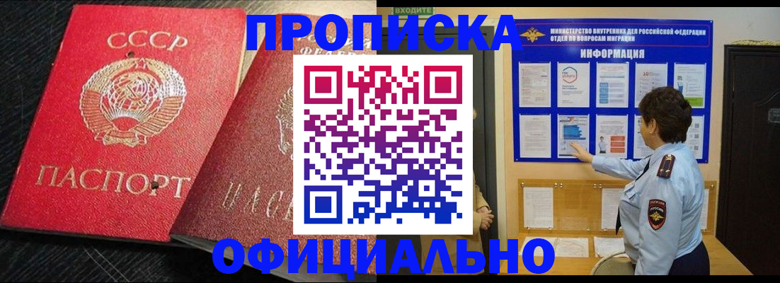 купить прописку в Завитинске
